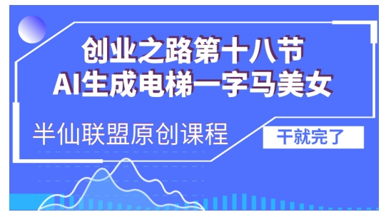 【15486】AI生成电梯一字马美女制作教程，条条流量上万，别再在外面被割韭菜了，全流程实操