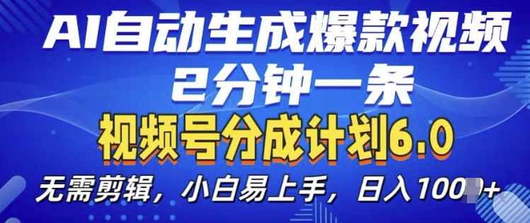 【15545】视频分成计划6.0，AI自动生成爆款视频，2分钟一条，小白易上手【揭秘】