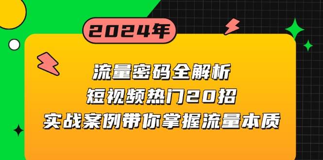 【15583】流量密码全解析：短视频热门20招，实战案例带你掌握流量本质