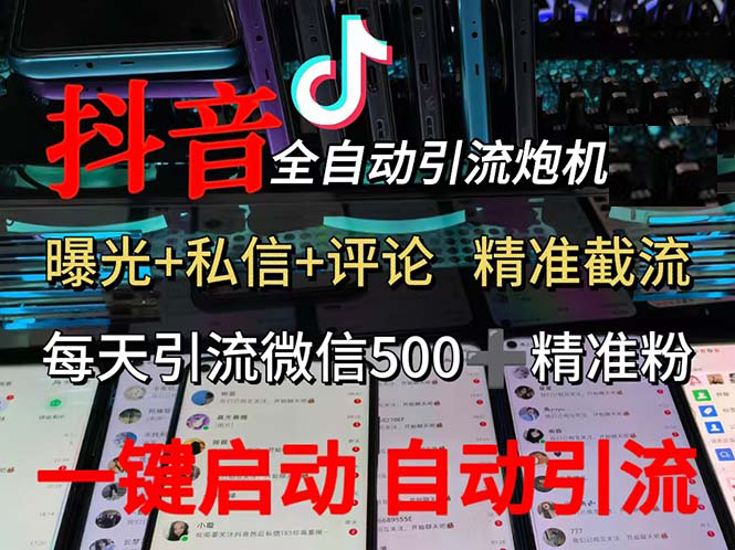 【15584】渡鸦科技抖音V5.0曝光炮机 全自动截流精准粉 创业粉 私域引流微信日+500人