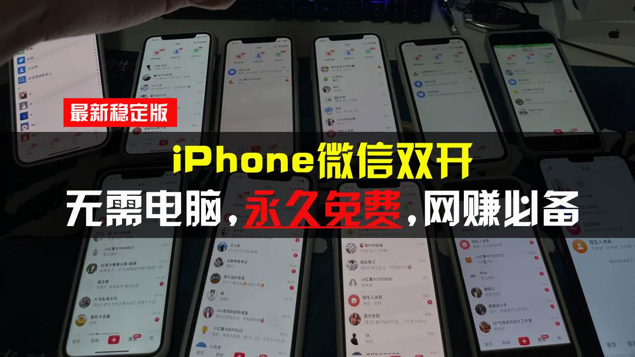 【15595】iPhone微信双开无需电脑永久免费，适用所有iPhone手机