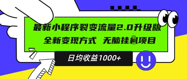 【15597】最新小程序升级版项目，全新变现方式，小白轻松上手，日均稳定1k【揭秘】