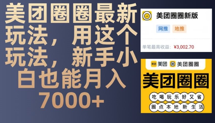【15599】美团圈圈最新玩法，用这个玩法，新手小白也能月入7000+