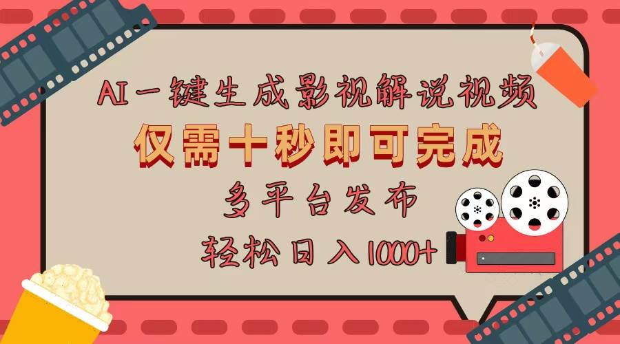 【15622】AI一键生成原创影视解说视频，仅用十秒即可完成完整视频，多平台发布
