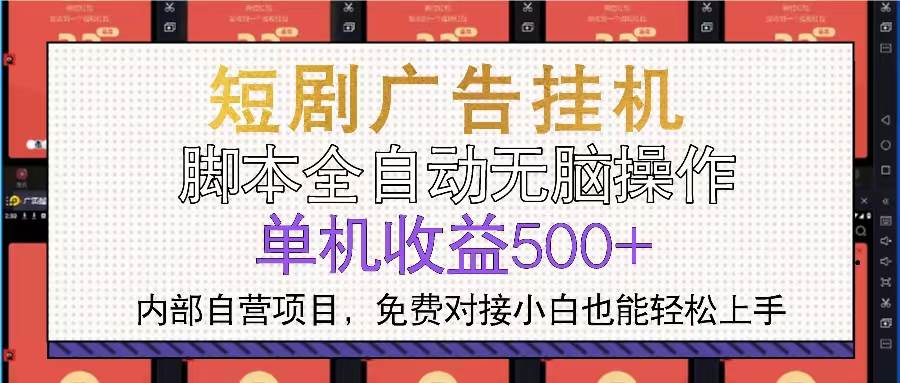 【15636】短剧广告全自动挂机 单机单日500+小白轻松上手