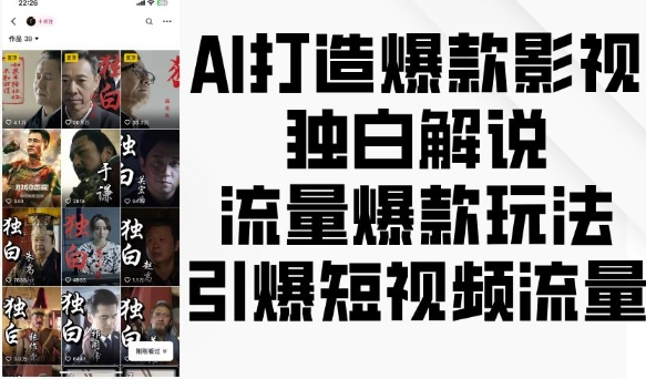 【15673】AI打造爆款影视独白解说，流量爆款玩法，引爆短视频流量