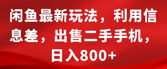 【15683】闲鱼最新玩法，利用信息差，出售二手手机，日入8张【揭秘】