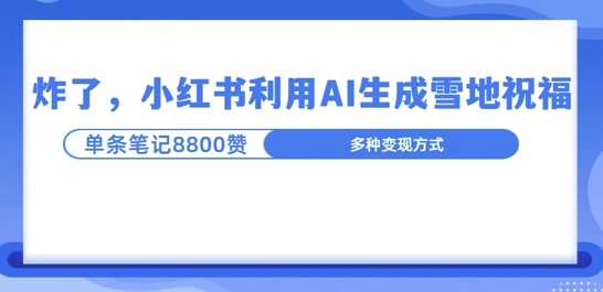 【15710】炸了，小红书recraft雪地写祝福，1条笔记8800赞涨了2000粉!