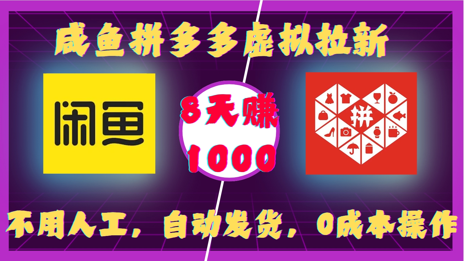 【15725】咸鱼拼多多虚拟拉新，不用人工，自动发货，0成本操作，8天收益1k