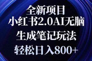 【15761】全新小红书2.0无脑生成笔记玩法轻松日入800+小白新手简单上手操作