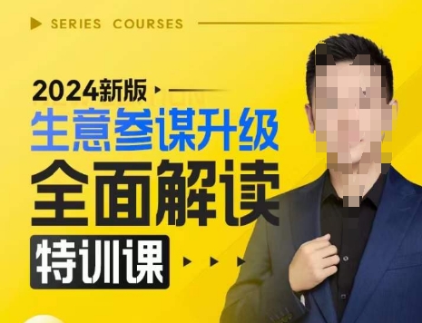 【15770】2024新版生意参谋升级全面解读特训课，新版策略方法揭秘，后台深度解读新版生意参谋