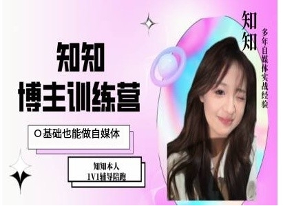 【15785】IP博主打造特训课，0基础也能做自媒体