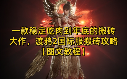 【15801】一款稳定吃肉到年底的搬砖大作，渡鸦2国际服搬砖攻略【图文教程】【揭秘】