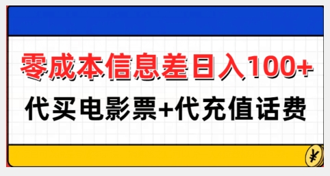 【15804】零成本信息差日入100+，代买电影票+代冲话费