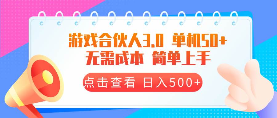【15807】游戏合伙人看广告3.0 单机50 日入500+无需成本