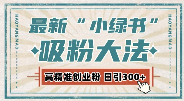 【15818】最新自动化“吸粉术”，小绿书激活私域流量，每日轻松吸引300+高质精准粉!