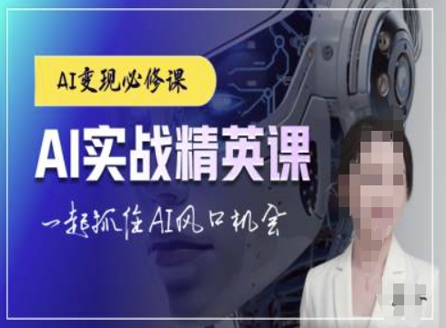 【15831】AI实战精英课，chatgptAI实战教程，一起抓住AI风口的机会