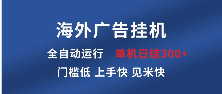 【15886】海外广告挂机 全自动运行 单机单日300+ 日结项目 稳定运行 欢迎观看课程