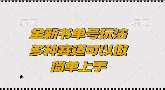 【15917】全新书单号玩法，多种赛道可以做，简单上手【揭秘】