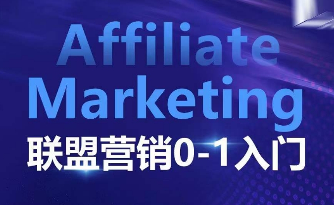 【15930】​​​​​​Affiliate Marketing联盟营销0-1入门，联盟营销基本逻辑 联盟平台逻辑及联盟客逻辑全面详解