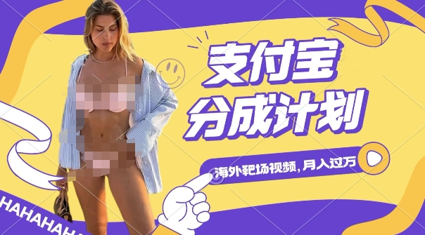 【15945】利用海外靶场射击视频，挣支付宝分成收益，轻松月入过W【揭秘】