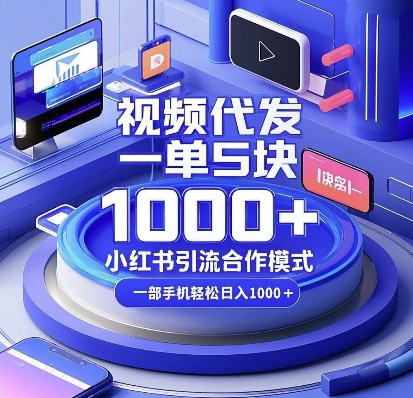 【15950】视频代发，一单5块，小红书引流合作模式，一部手机轻松日入多张【揭秘】
