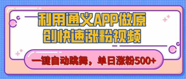 【15958】用通义把照片生成AI原创视频，单日涨粉500+，美女跳舞视频，快速涨粉【揭秘】