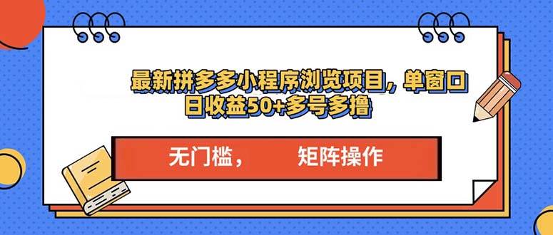 【15980】最新拼多多小程序变现项目，单窗口日收益50+多号操作