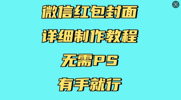 【15999】微信红包封面详细制作教程，无需PS，有手就行