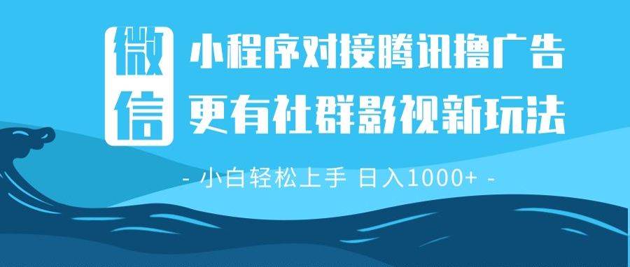 【16022】微信小程序8.0撸广告＋全新社群影视玩法，操作简单易上手，稳定日入多张