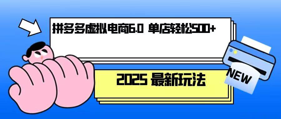 【16041】拼多多虚拟电商，单人操作10家店，单店日盈利500+