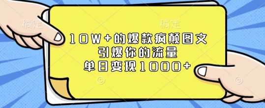 【16052】10W+的爆款疯颠图文，引爆你的流量，单日变现1k【揭秘】