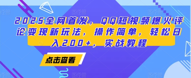 【16054】2025全网首发，QQ短视频爆火评论变现新玩法，操作简单，轻松日入200+，实战教程