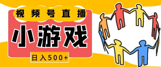 【16056】视频号新赛道，一天收入5张，小游戏直播火爆，操作简单，适合小白【揭秘】
