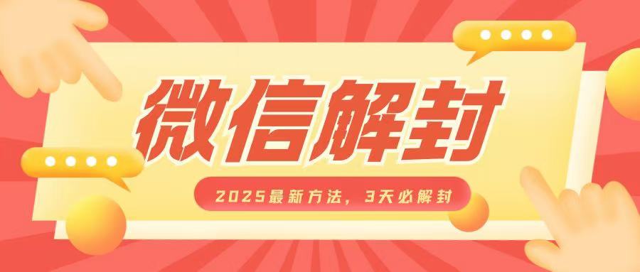【16109】微信解封2025最新方法，3天必解封，自用售卖均可，一单就是大几百