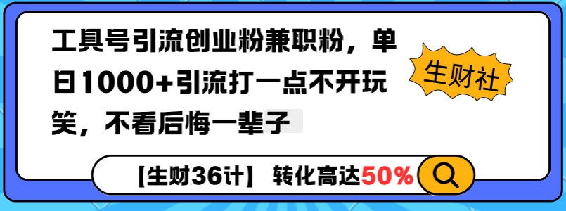 【16110】工具号引流创业粉兼职粉，单日1000+引流打一点不开玩笑，不看后悔一辈子【揭秘】