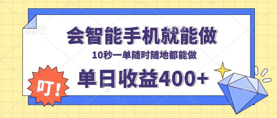 【16114】会智能手机就能做，十秒钟一单，有手机就行，随时随地可做单日收益400+