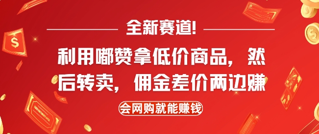 【16118】全新赛道，利用嘟赞拿低价商品，然后去闲鱼转卖佣金，差价两边赚，会网购就能挣钱