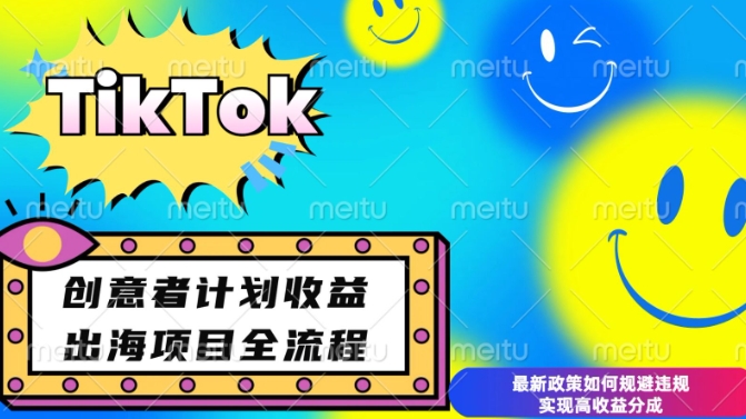 【16142】最新TikTok创意者计划开通条件及变现，如何规避违规实现高收益分成【揭秘】