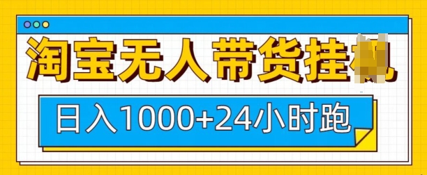 【16169】淘宝无人带货挂JI24小时跑，日入1k，实现躺挣收益