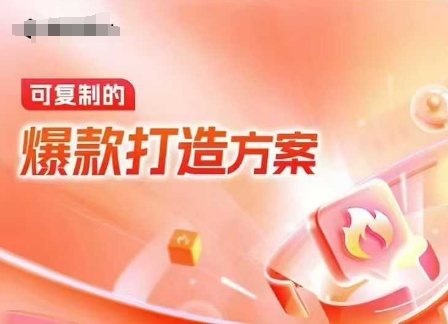 【16183】天猫电商爆款运营，可复制的爆款打造方案(线下内训课录音+字幕)