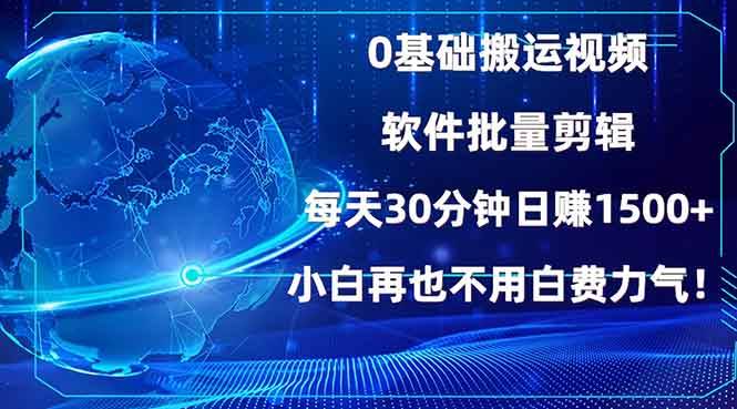 【16240】0基础搬运视频，批量剪辑，每天30分钟日赚1500+，小白再也不用白费