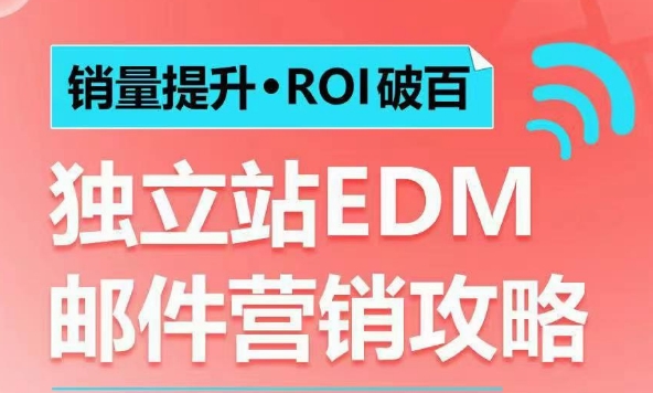 【16269】销量提升•ROI破百 独立站EDM邮件营销攻略，如何通过邮件营销每年获得100万美金销售额!