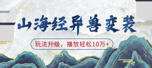 【16276】山海经异兽变装，玩法升级，播放轻松10万+