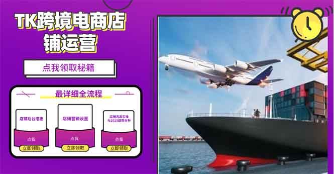 【16277】2025TK电商选品趋势0到1店铺搭建最全实操讲解，轻松在家把货卖出国