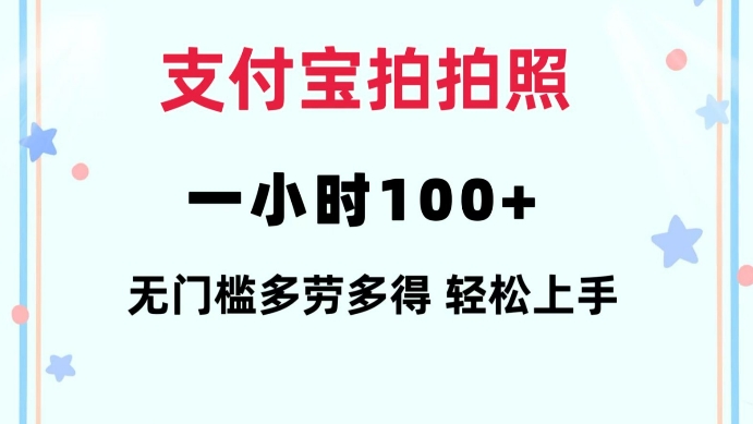 【16281】支付宝拍拍照一小时100+无任何门槛多劳多得一台手机轻松操做【揭秘】