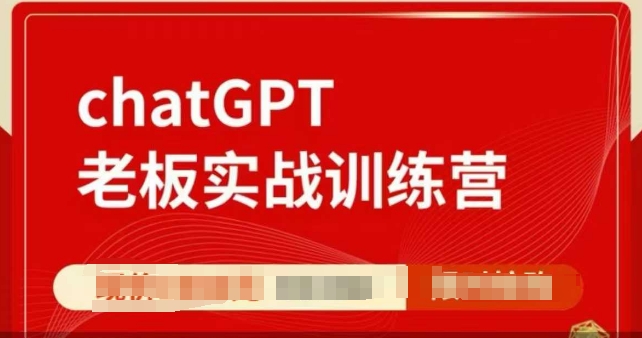 【16286】ChatGPT老板实战训练营，用GPT带飞，一人顶一个团队