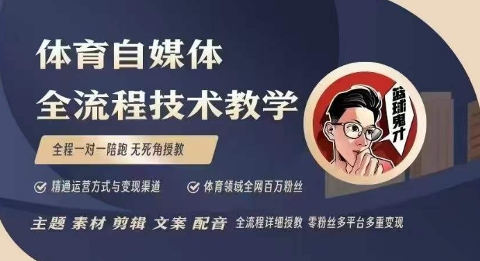 【16297】体育自媒体创作全流程讲解，百万大V带你全流程学习体育自媒体短视频文案创作、视频制作和账号运营