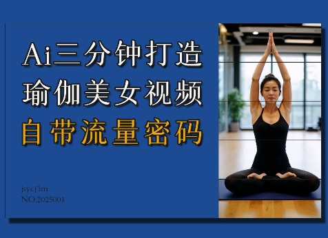 【16312】Ai3分钟打造瑜伽美女视频，自带流量密码