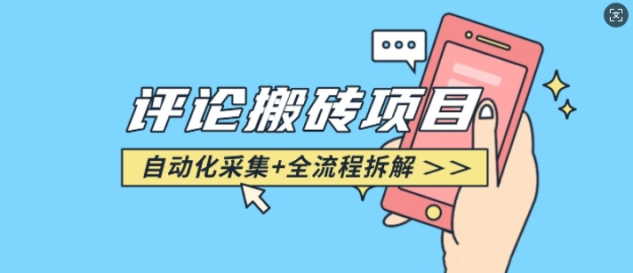 【16338】悟空采集评论搬砖_评论搬砖+自动采集【完整攻略】